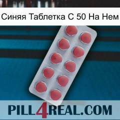 Синяя Таблетка С 50 На Нем 18